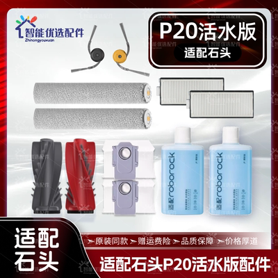适配石头P20活水版扫地机器人配件主边刷尘袋拖布滤网清洁液耗材