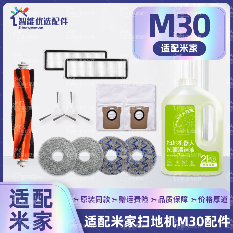 适配小米米家M30扫地机器人配件主边刷尘袋滤网拖抹布清洁液耗材