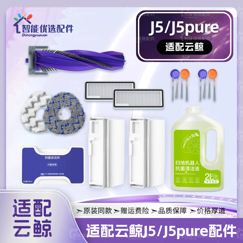 适配云鲸J5 Pure扫地机器人配件主边刷滤网尘抹袋拖布清洁液耗材