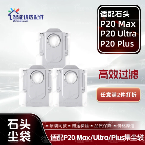 适配石头P20 Max/Ultra/Plus扫地机器人配件加厚集尘袋垃圾袋耗材
