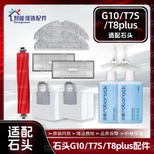 适配石头G10/T7S/T8Plus扫地机配件主边刷尘袋拖布滤网清洁液耗材