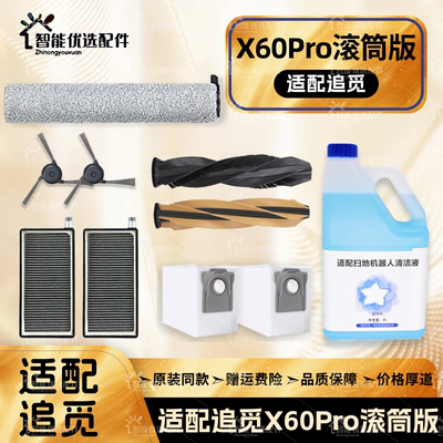 适配追觅X60Pro滚筒版扫地机配件主滚边刷滤网拖布尘袋清洁液耗材