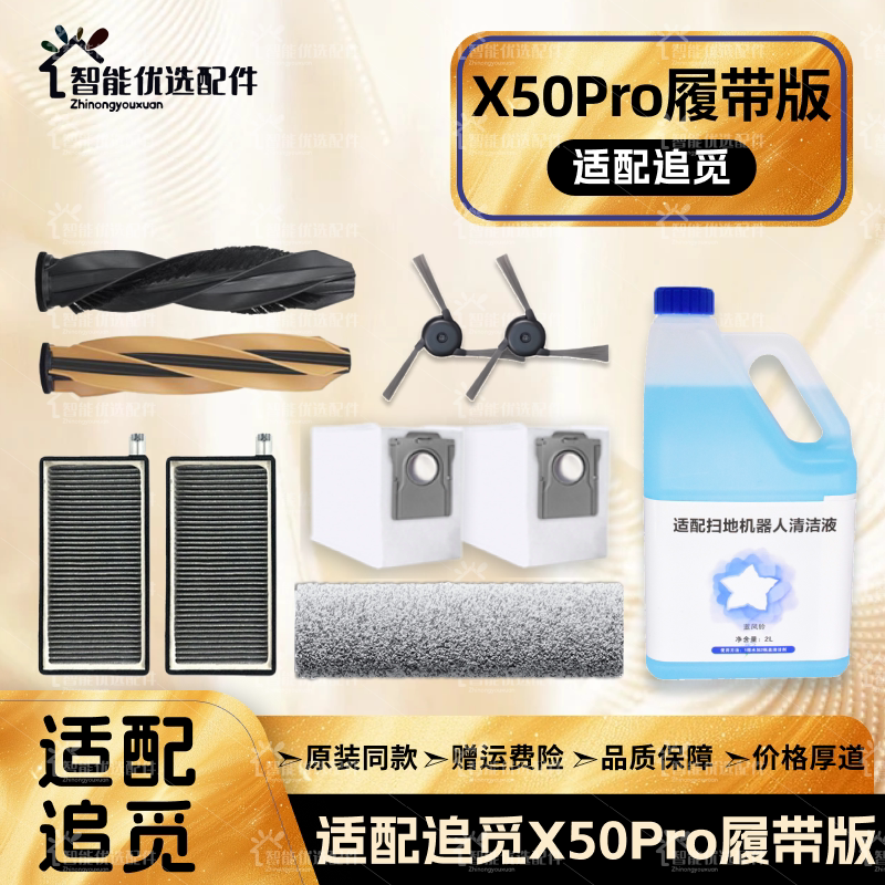 适配追觅X50Pro履带版扫地机配件主滚边刷滤网拖布尘袋清洁液耗材图片