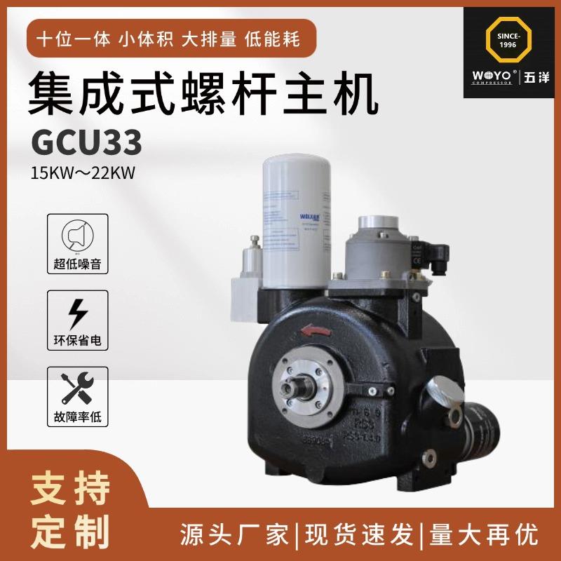 厂家供应现货GCU33集成式螺杆主机螺杆空压机机头压缩机主机