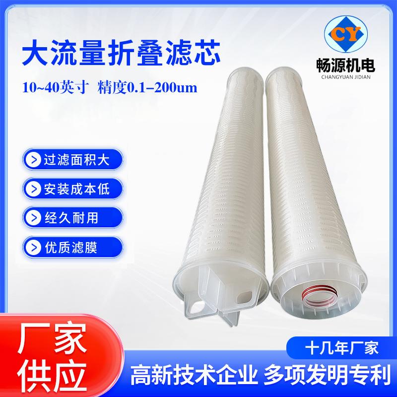 保安过滤器滤芯大流量PP折叠滤芯大通量工业超滤滤芯M/派克