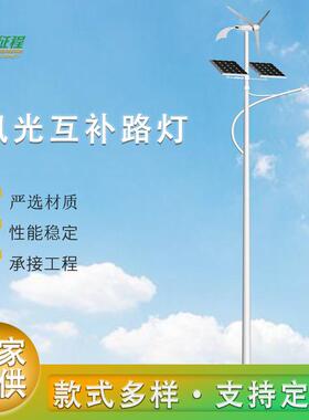 风力太阳能路灯6/8米风光互补风能发电一体化户外led庭院灯新农村