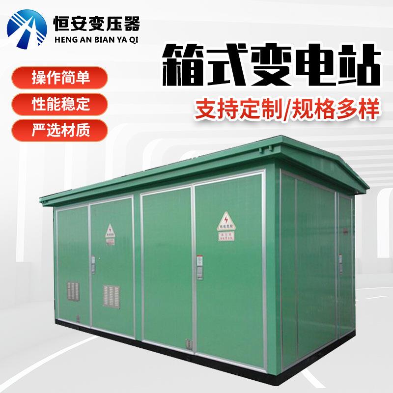 欧式箱变630kva美式箱变800kva预装箱式变电站充电桩