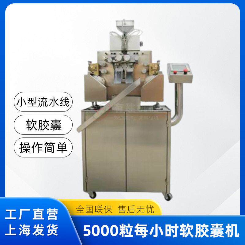 全自动软胶囊机维生素鱼肝油软胶囊灌装机橄榄形球形软胶囊填充机