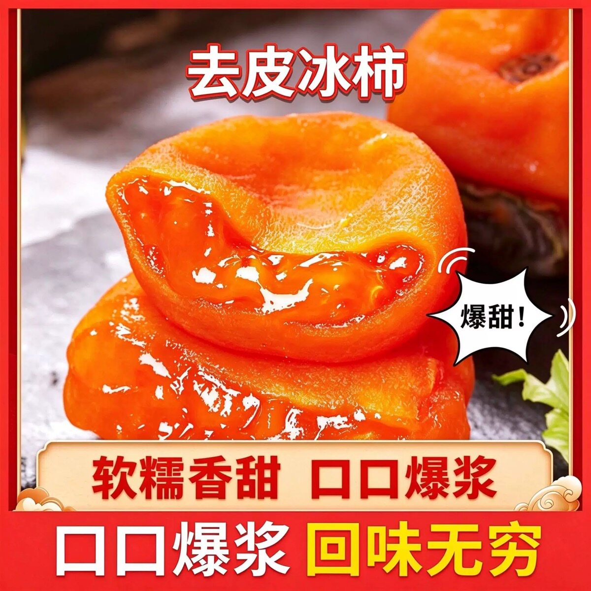 【头茬新果】自然霜降晾晒流心柿饼吊饼果肉饱满软糯流糖心柿子饼