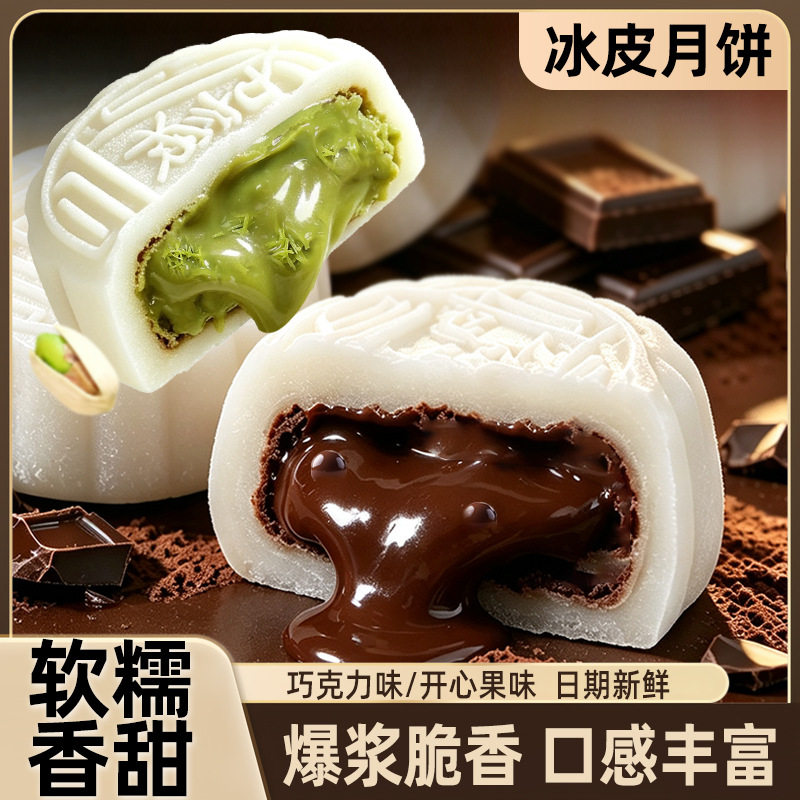 【软糯冰爽】巧克力冰皮月饼开心果味爆浆夹心中秋糕点零食点心