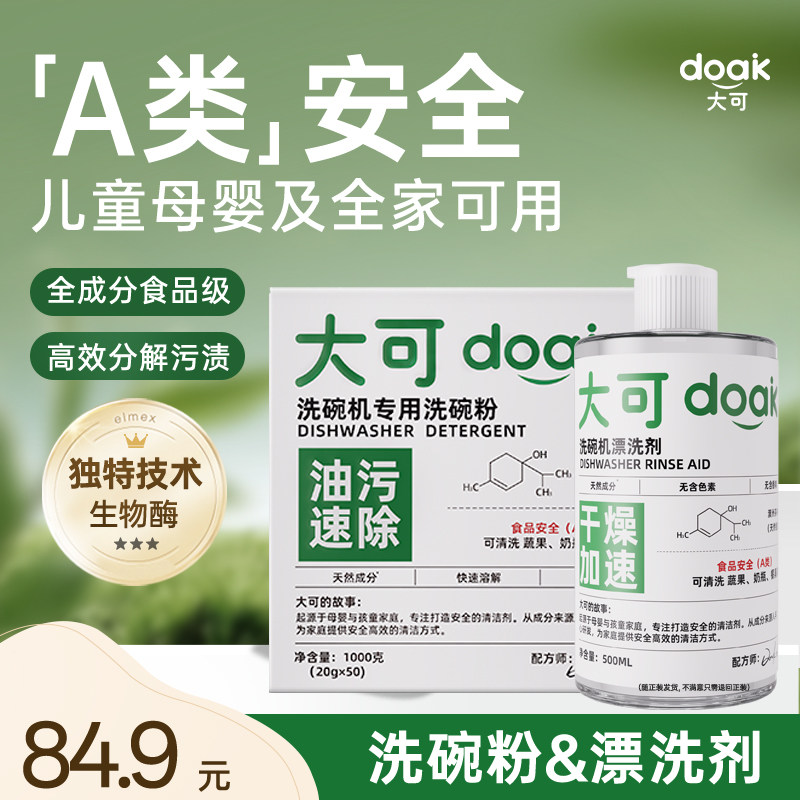 大可食品级洗碗粉漂洗剂组套装洗碗机专用洗涤剂洗碗机清洗剂耗材