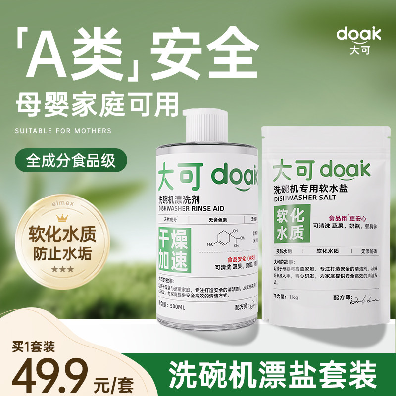 大可doak洗碗机专用洗涤剂洗碗机清洁耗材亮碟漂洗剂洗碗盐二件套