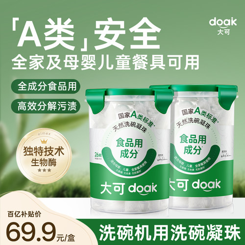 口碑精选丨洗碗凝珠A类安全机用