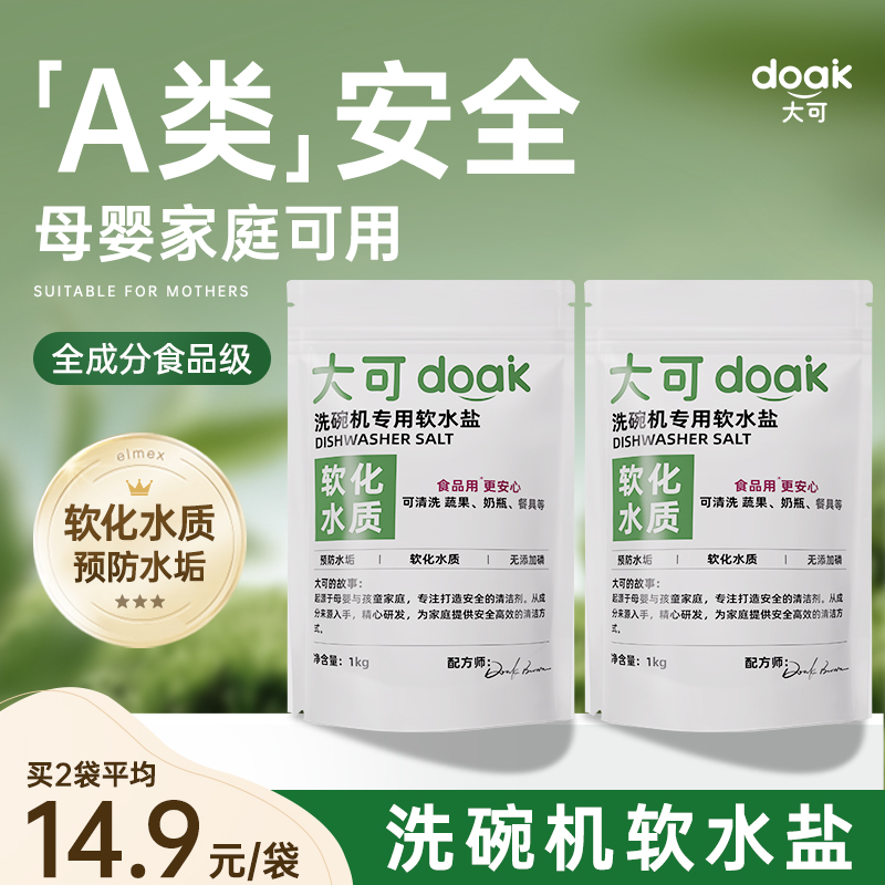 大可洗碗盐洗碗机专用盐软水盐预防水垢西门子软水盐食品级成分
