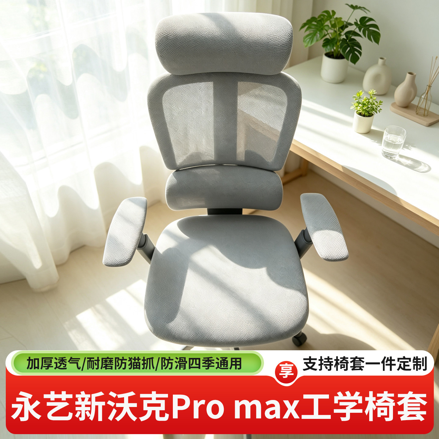 新沃克promax工学椅套四季通用图片