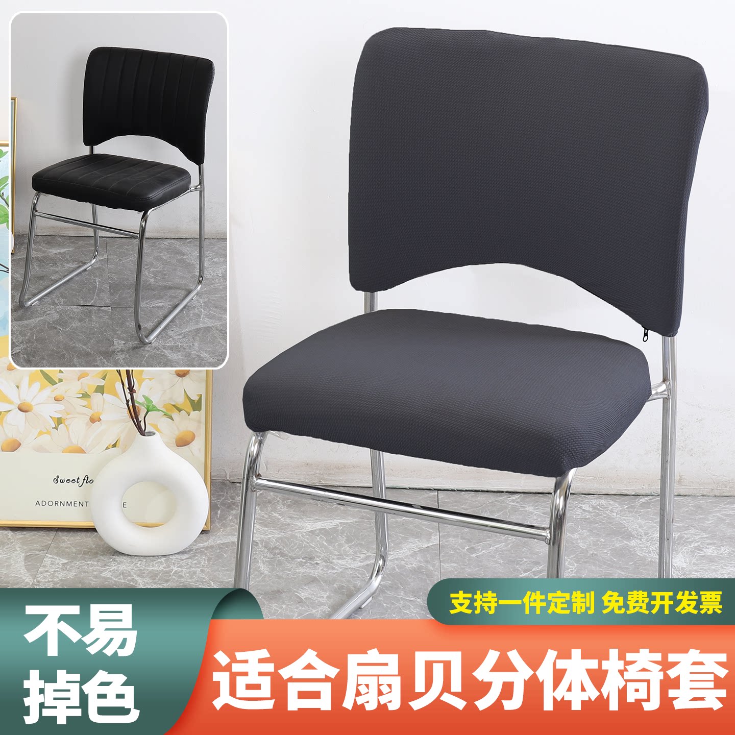扇贝分体椅套支持一件定制图片
