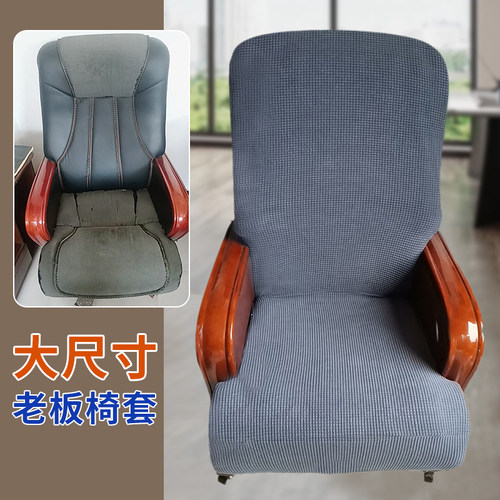 真皮老板椅椅套加大号办公室椅套