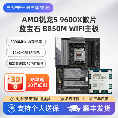 蓝宝石B850M主板支持9600X9700X