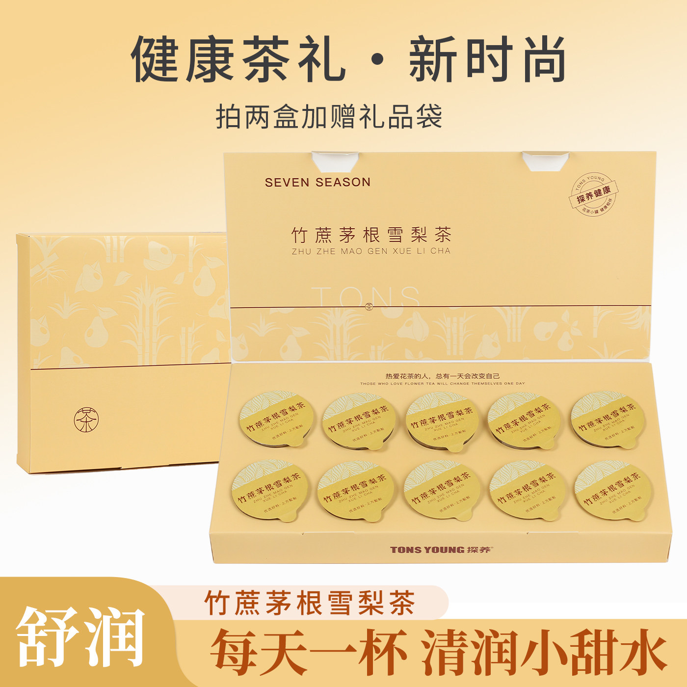 探养竹蔗茅根雪梨茶礼盒装