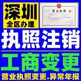 深圳公司注销营业执照吊销异常解除个体工商户注销登记注册变更