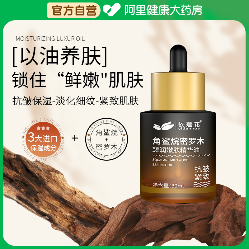 角鲨烷密罗木保湿抗皱紧致精华油
