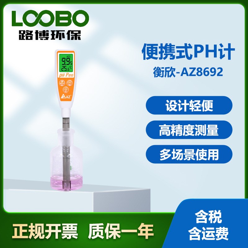 速发衡欣AZ862手持酸碱度笔 高精度PH酸度计 便携式水质PH检测仪