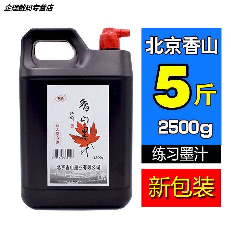 速发北京香山大瓶墨汁墨水大桶油烟墨学生毛笔大容量弹线桶装