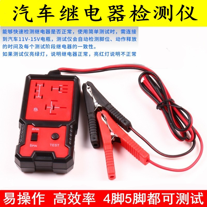 速发汽车继电器检测仪侦测仪诊断仪12V24V通用四脚五脚分析测试仪
