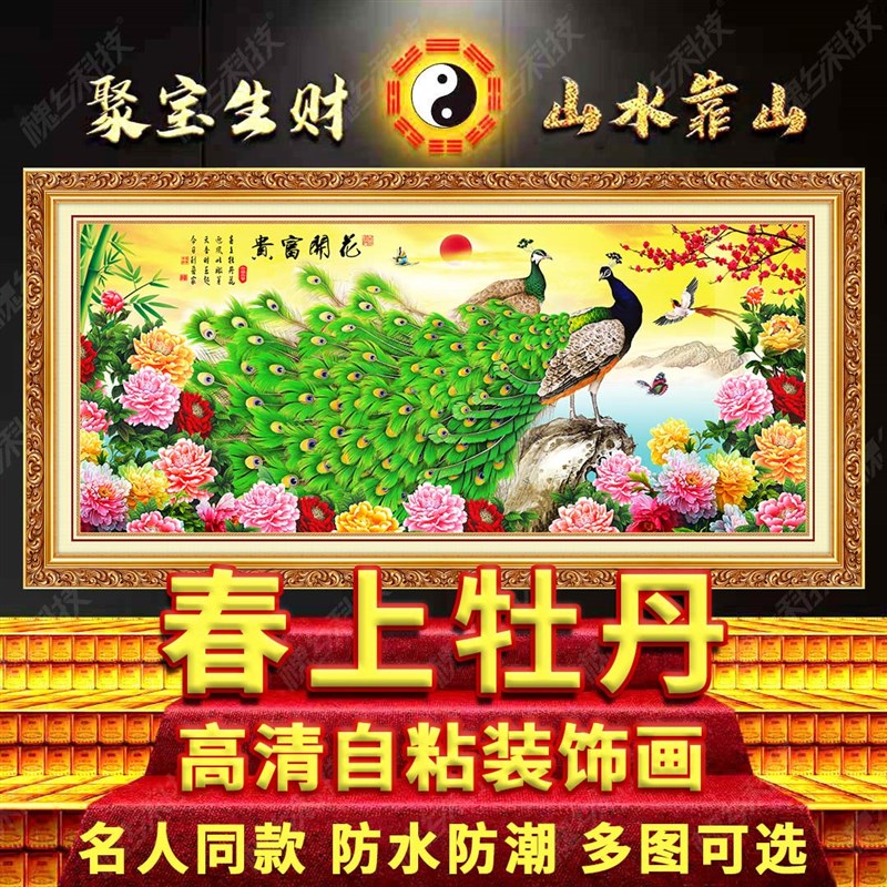 速发牡丹花开富贵客厅装饰画中式沙发背景墙贴画卧室床头孔雀壁画图片