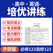 2025年外研版 高中英语培优提升知识讲义专项训练习题核心考点重难题型归纳必选修一二三四电子版 资料