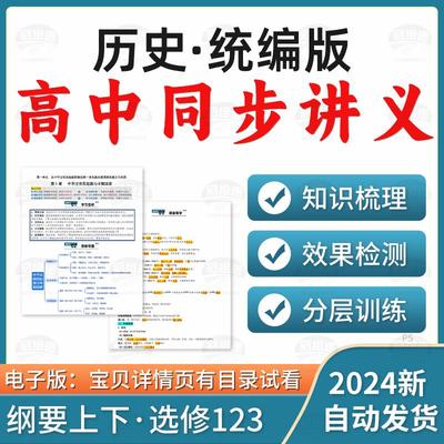 2025高中历史同步知识点讲义练习分层训练知识梳理中外历史纲要上下册选修123电子版资料
