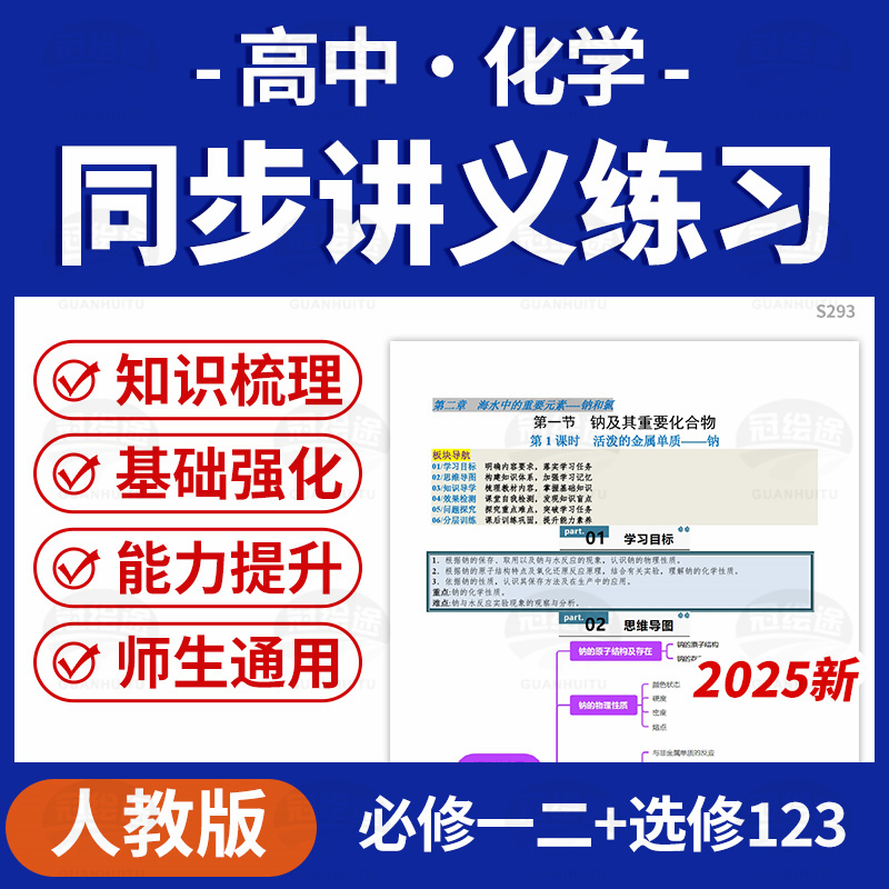 2025人教版高中化学同步学与练讲义习题必修一二选修123电子版资料