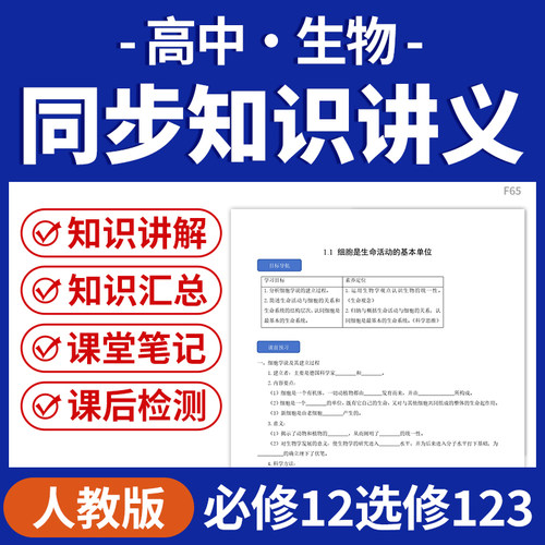 2026人教版高中生物同步知识讲义练习知识点梳理汇总精讲精练课后练习必修一二选修一二三电子版资料