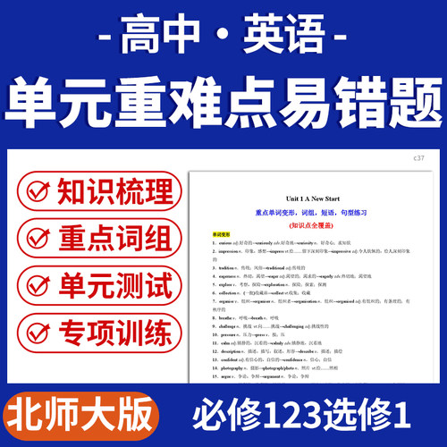 2026北师大版高中英语单元知识重点难点专项训练突破答案解析含音频mp3必修一二三选修一册电子版资料