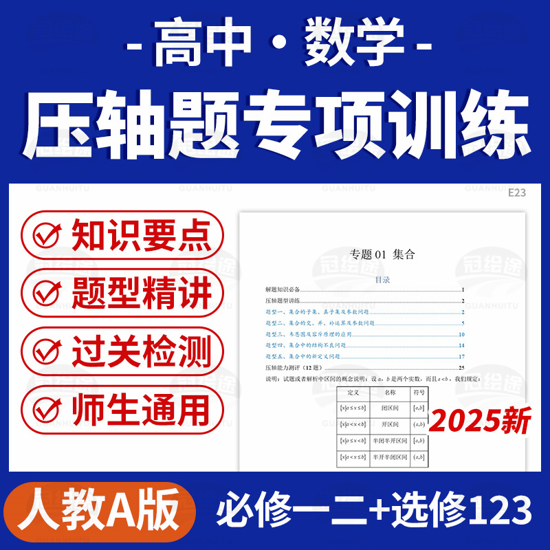 2025人教A版高中数学压轴题专项训练必修一二选修123电子版资料
