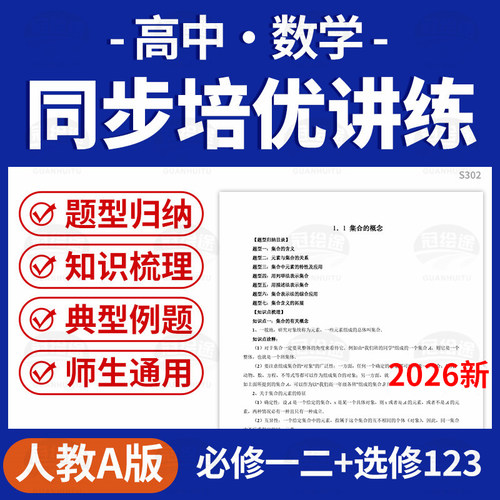 2026人教A版高中数学同步培优讲义知识点梳理题型归纳必修一二选修123电子版资料