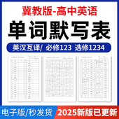 2025年冀教版 高中英语单词短语词汇句子记背默写表英汉互译默写练习必背汇总表必修一二三册选择性必修一二三四册电子版 资料