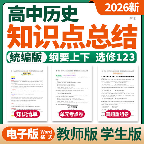 2026统编版高中历史中外历史纲要上下册选修123单元知识点清单归纳总结单元测试考点卷真题重组卷速记巧练高一高二电子版