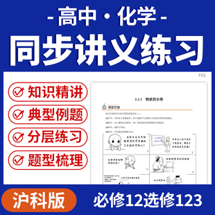 2026沪科版高中化学同步讲义练习知识点梳理题型汇总精讲精练分层强化训练必修一二选修一二三电子版资料