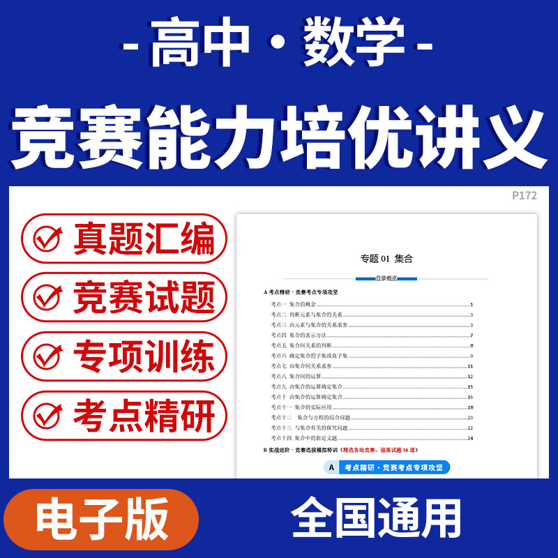 2025高中数学竞赛能力培优讲义竞赛真题汇编专项训练考点精研电子版资料