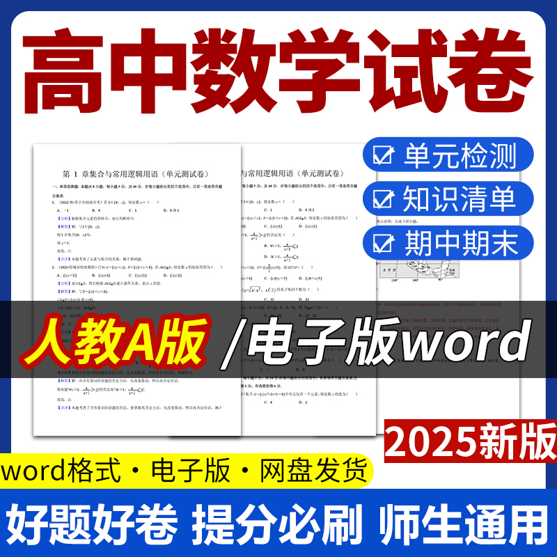 2025新版人教版高中数学A版试题试卷电子版同步练习题单元检测分层作业期中期末试卷知识点总结必修一二选修一二三电子版资料