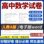检测分层作业期中期末试卷知识点总结必修一二选修一二三电子版 2025新版 资料 试题试卷电子版 同步练习题单元 人教版 高中数学A版