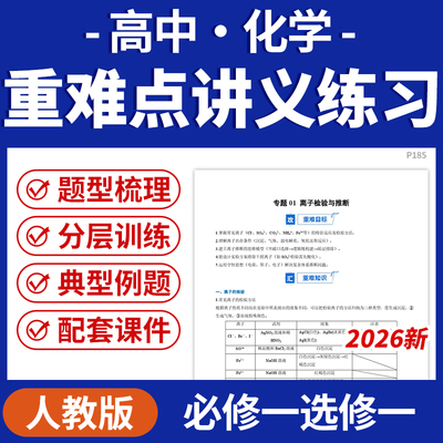2026人教版高中化学重难点讲义练习课件PPT题型归纳讲练重难点知识梳理专项突破强化训练典型例题变式演练必修一选修一电子版资料