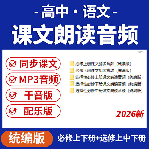 2026高中语文课文朗读MP3音频高一高二必修上下册选修上中下册电子版资料