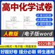 人教版 高中化学试题试卷电子版 同步练习题单元 2025新版 检测导学案期中期末试卷知识点总结必修一二选修一二三电子版 资料