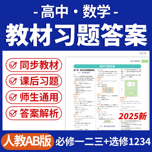 2025人教AB版高中数学教材课本课后习题答案电子版必修一二三四选修123电子版资料