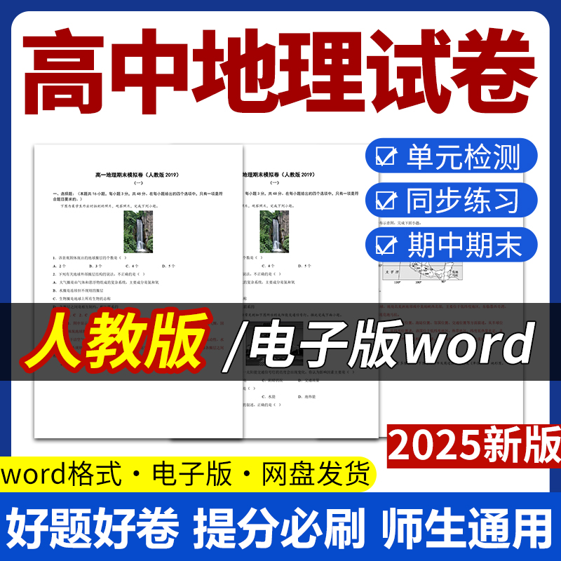 2025新版人教版高中地理试题试卷电子版同步练习题单元检测学案期中期末试卷知识点总结必修一二选修一二三电子版资料
