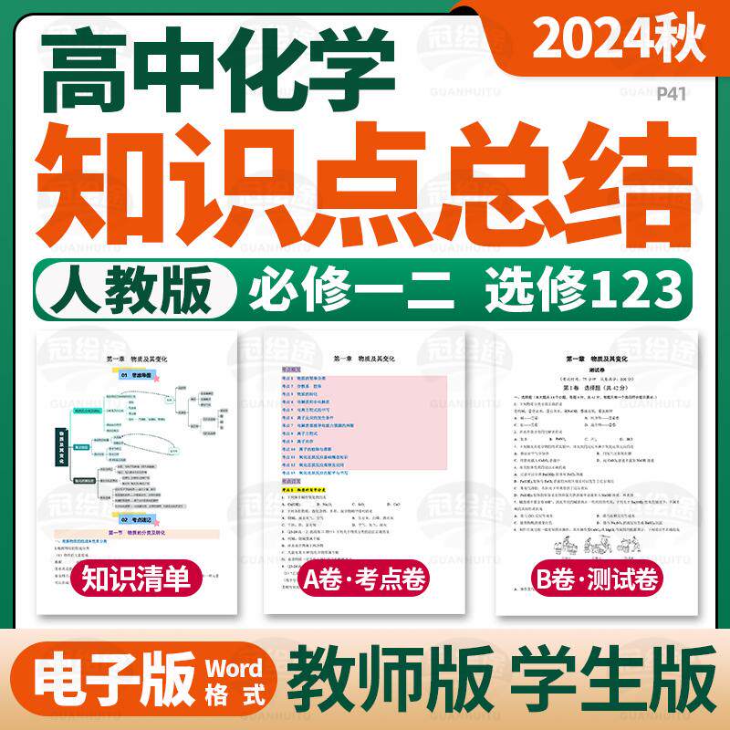 2025人教版高中化学必修一二选修123单元知识点清单归纳总结单元测试卷综合考点AB卷速记巧练高一高二电子版