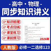 2026人教版 高中物理同步导学案知识梳理练习考点知识归纳必修一二选修一二三电子版 资料