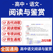 2025高中语文阅读与鉴赏专项训练古诗词文言文阅读理解专项训练电子版 资料